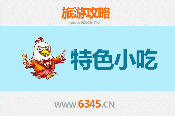 中山黄圃镇特色小吃美食攻略